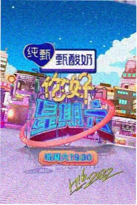 山海食堂 综艺海报